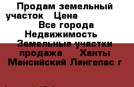 Продам земельный участок › Цена ­ 1 000 000 - Все города Недвижимость » Земельные участки продажа   . Ханты-Мансийский,Лангепас г.